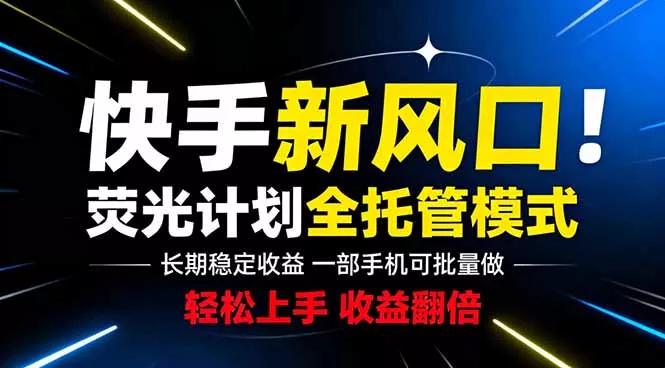 快手新风口来了!一部手机即可操作,很多人已经开始批量放大收益 快手新风口来了!一部手机即可操作,很多人已经开始批量放大收益