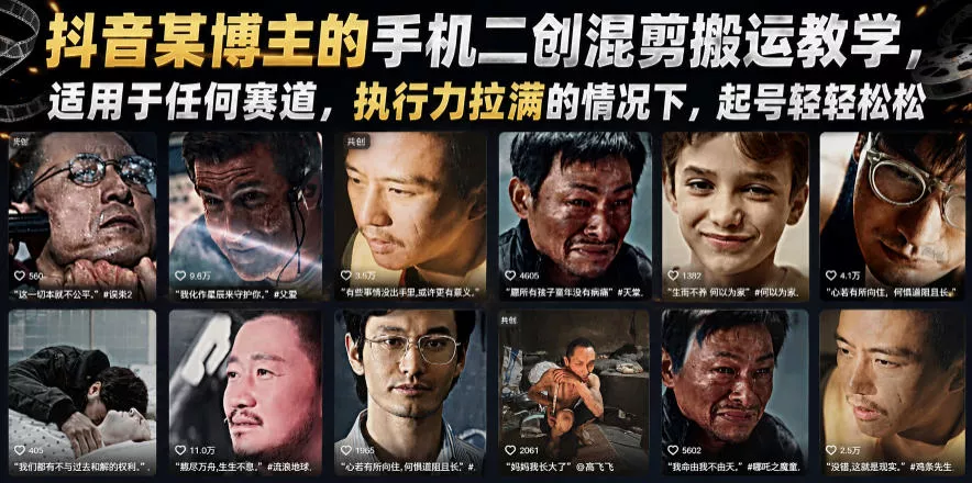抖音某博主的手机二创混剪搬运教学,适用于任何赛道,执行力拉满的情况下,起号轻轻松松 抖音某博主的手机二创混剪搬运教学,适用于任何赛道,执行力拉满的情况下,起号轻轻松松