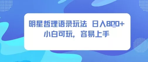 0成本短视频赛道，明星哲学玩法日入8张+小白可玩，容易上手 - 项目资源网