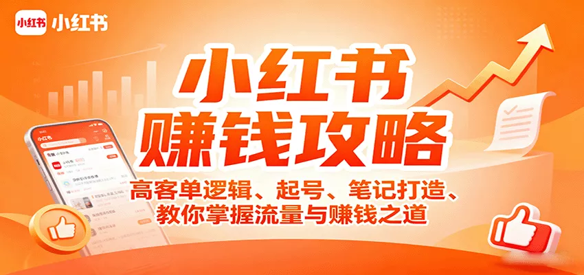 小红书赚钱攻略：高客单逻辑、起号、笔记打造、教你掌握流量与赚钱之道 - 项目资源网