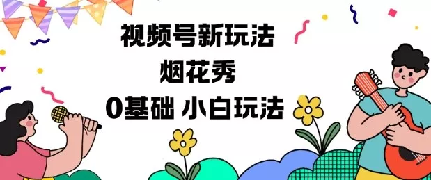 视频号分成计划新玩法，烟花秀视频，0基础小白玩法 - 项目资源网