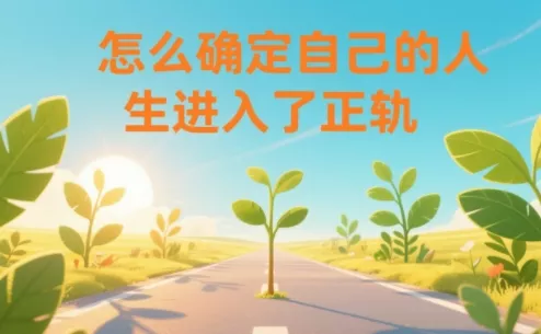 某公众号付费文章:怎么确定自己的人生进入了正轨? - 项目资源网