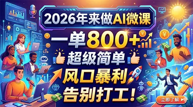 2026年来做AI微课,一单800+,超级简单,风口暴利,告别打工! 2026年来做AI微课,一单800+,超级简单,风口暴利,告别打工!
