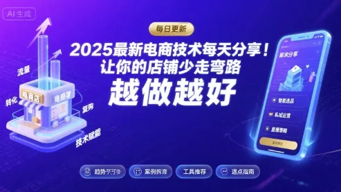 2025最新电商技术每天分享，让你的店铺少走弯路，越做越好(更新9月) - 项目资源网