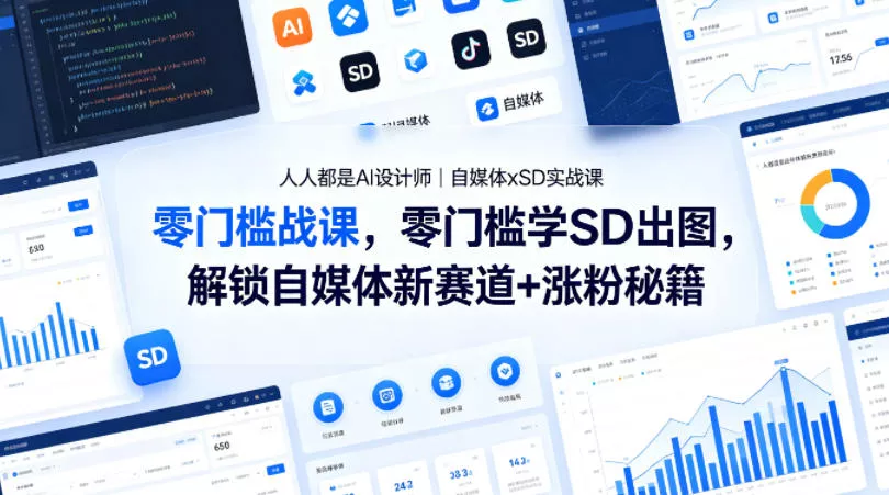 人人都是AI设计师|自媒体xSD实战课,零门槛学SD出图,解锁自媒体新赛道+涨粉秘籍 人人都是AI设计师|自媒体xSD实战课,零门槛学SD出图,解锁自媒体新赛道+涨粉秘籍