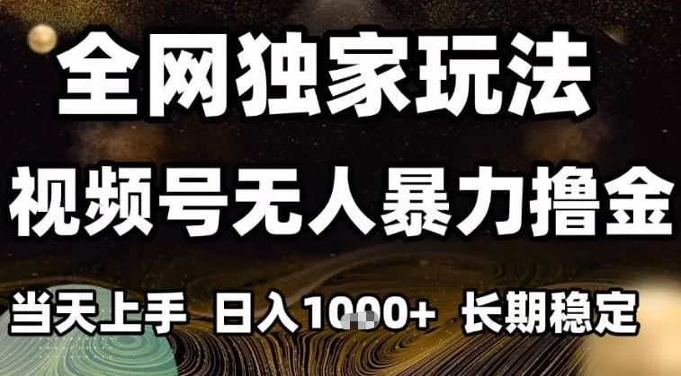 年底最新独家视频号无人直播撸礼物,小白也能轻松日入1k+,长期稳定,可批量复制【揭秘】 年底最新独家视频号无人直播撸礼物,小白也能轻松日入1k+,长期稳定,可批量复制【揭秘】