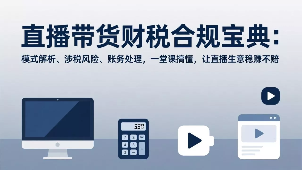 直播带货财税合规宝典:模式解析、涉税风险、账务处理,一堂课搞懂,让直播生意稳赚不赔 直播带货财税合规宝典:模式解析、涉税风险、账务处理,一堂课搞懂,让直播生意稳赚不赔
