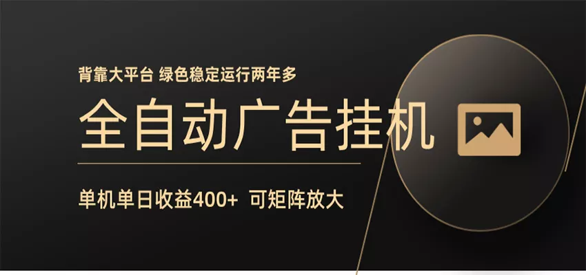 全自动广告联盟挂机 单机日收益400+ 无需人工看守 可矩阵放大 稳定输出两年多 - 项目资源网