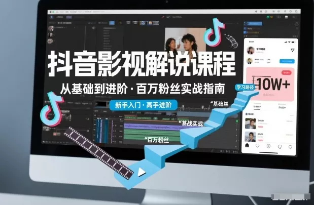 抖音百万粉丝影视解说课程,基础到进阶课,适合新手和进阶学习 抖音百万粉丝影视解说课程,基础到进阶课,适合新手和进阶学习