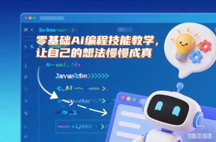 零基础Ai编程技能教学，让自己的想法慢慢成真 - 项目资源网