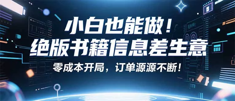 小红书冷门项目：一本绝版书，轻松赚99元，月入2W＋不是梦！ - 项目资源网