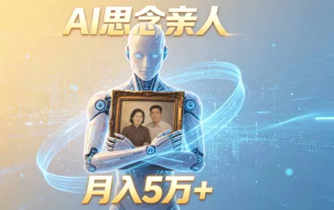 ai思念亲人项目，5分钟一个视频，配合伙伴计划收益，月入5万+ - 项目资源网