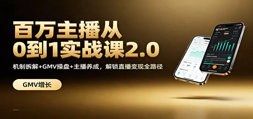 百万主播从0到1实战课2.0：机制拆解+GMV操盘+主播养成，解锁直播变现全路径 - 项目资源网