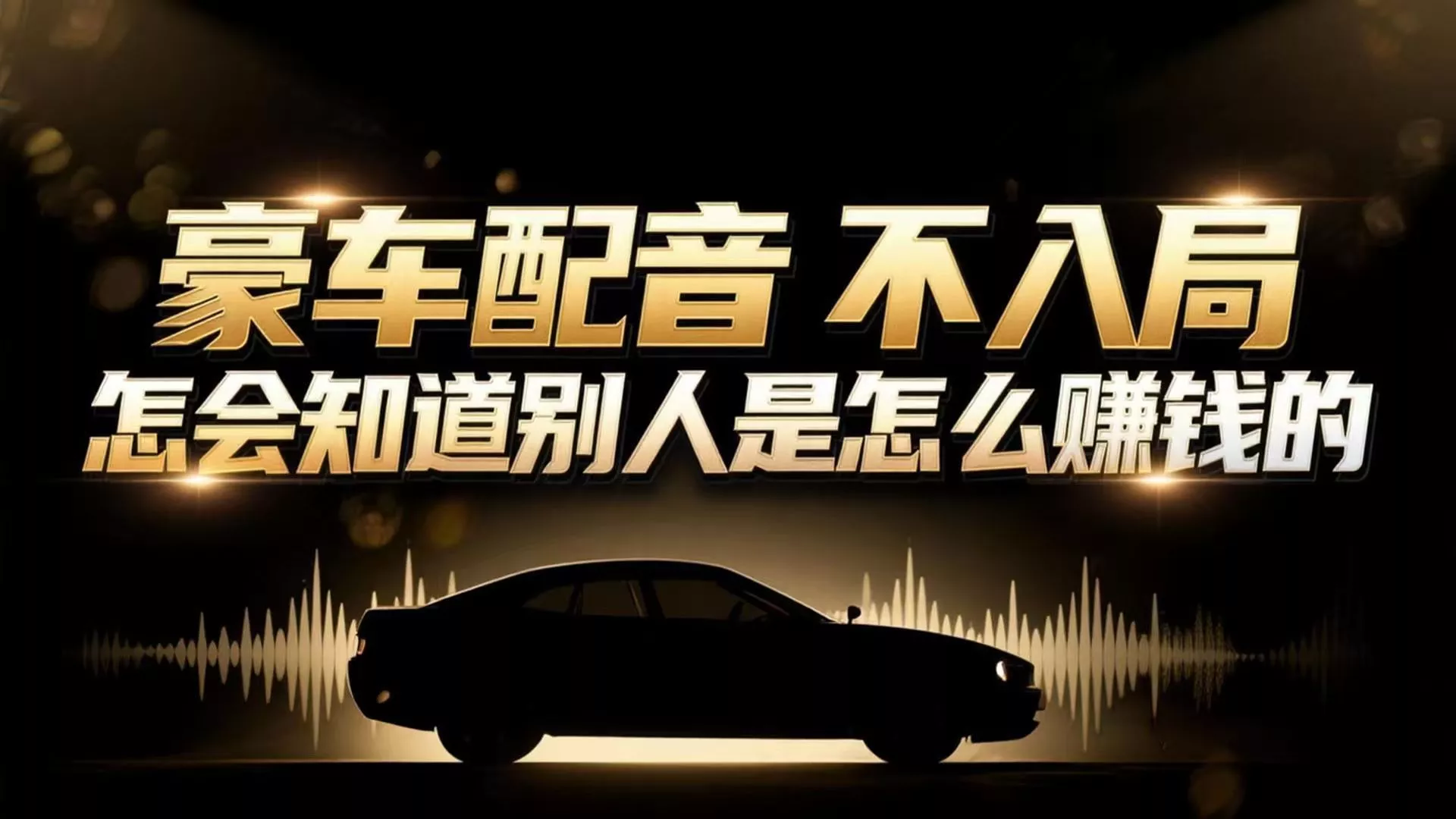 小众暴利赛道：豪车配音软件玩法，操作简单暴力，单人日入可达15W - 项目资源网