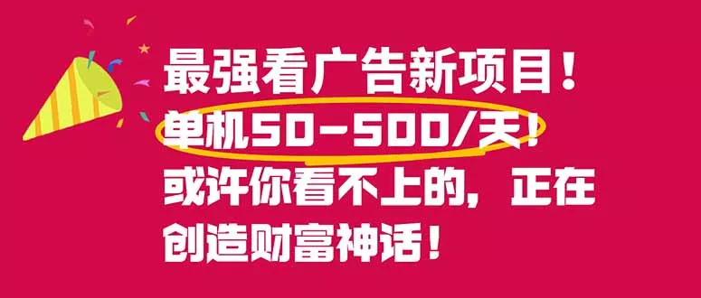 最强看广告新项目单机50~500/天，0投入，0风险，有手机就可做！ - 项目资源网