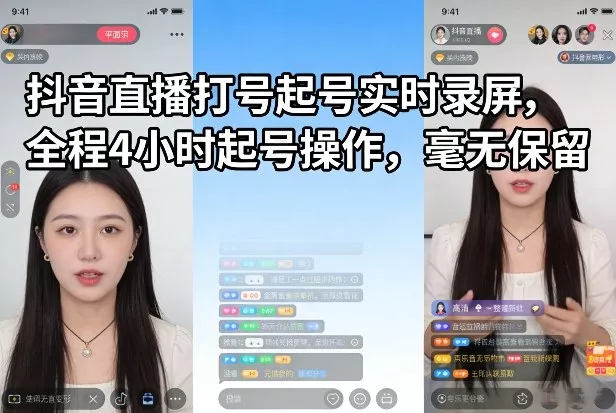 抖音直播打号起号实时录屏,全程4小时起号操作,毫无保留 抖音直播打号起号实时录屏,全程4小时起号操作,毫无保留