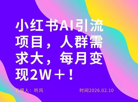 她通过这个AI项目每月做到2W+的收入,最新小红书AI项目,人群需求大! 她通过这个AI项目每月做到2W+的收入,最新小红书AI项目,人群需求大!