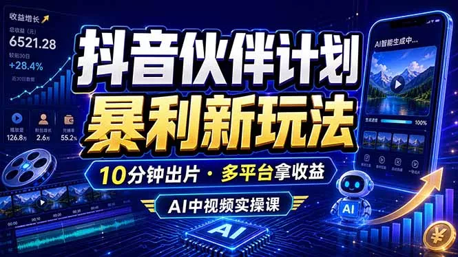 抖音伙伴计划最新玩法,无需配音剪辑,10分钟出一条原创视频,轻松日入三位数 抖音伙伴计划最新玩法,无需配音剪辑,10分钟出一条原创视频,轻松日入三位数