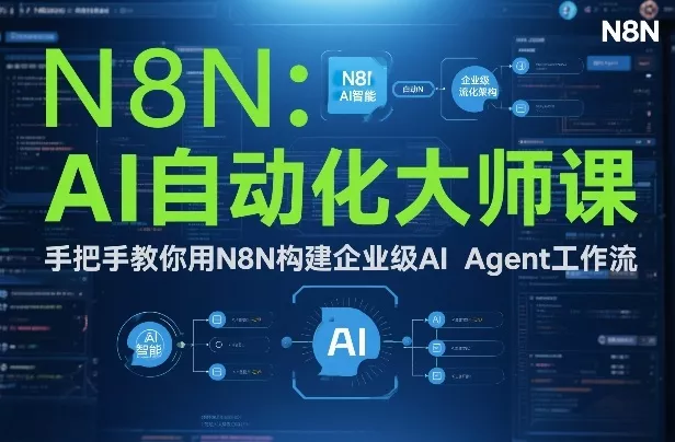 AI自动化大师课:手把手教你用N8N构建企业级AI Agent工作流 AI自动化大师课:手把手教你用N8N构建企业级AI Agent工作流