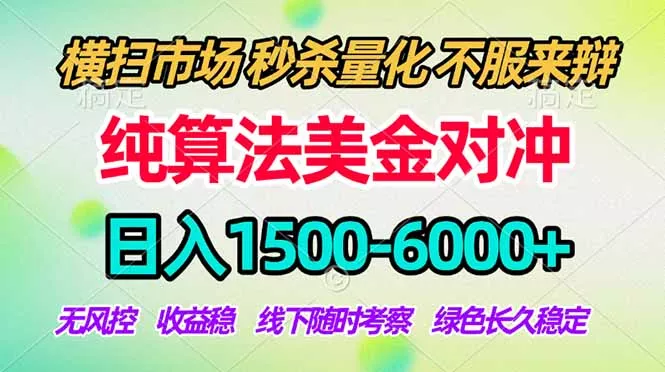 2026美金掘金新风口-纯算法对冲震撼上线!日入1500-6000+,长久合规稳健,轻松摆脱死工资,… 2026美金掘金新风口-纯算法对冲震撼上线!日入1500-6000+,长久合规稳健,轻松摆脱死工资,…