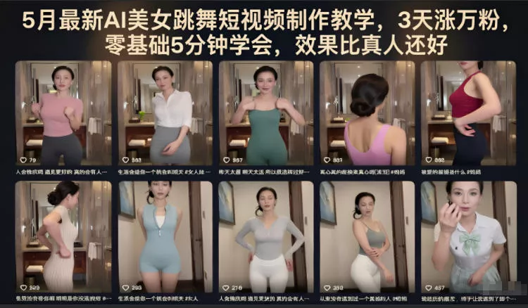 5月最新AI美女跳舞短视频制作教学,3天涨万粉,零基础5分钟学会,效果比真人还好 5月最新AI美女跳舞短视频制作教学,3天涨万粉,零基础5分钟学会,效果比真人还好
