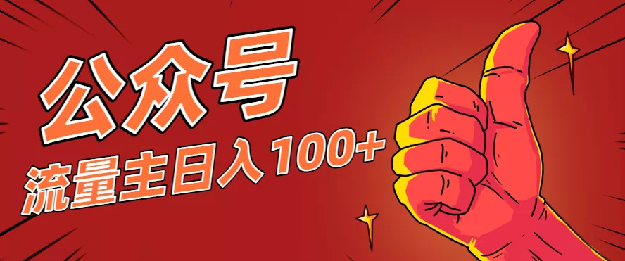 微信公众号流量主项目，这样操作，你也可以日入100+，适合普通人 - 项目资源网
