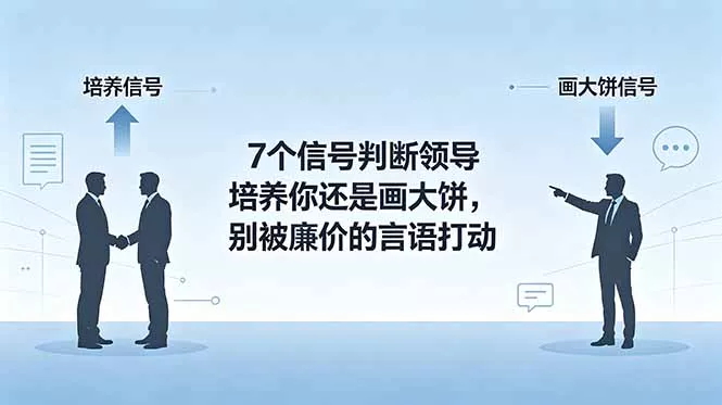 付费文章:7个信号判断领导培养你还是画大饼,别被廉价的言语打动 付费文章:7个信号判断领导培养你还是画大饼,别被廉价的言语打动