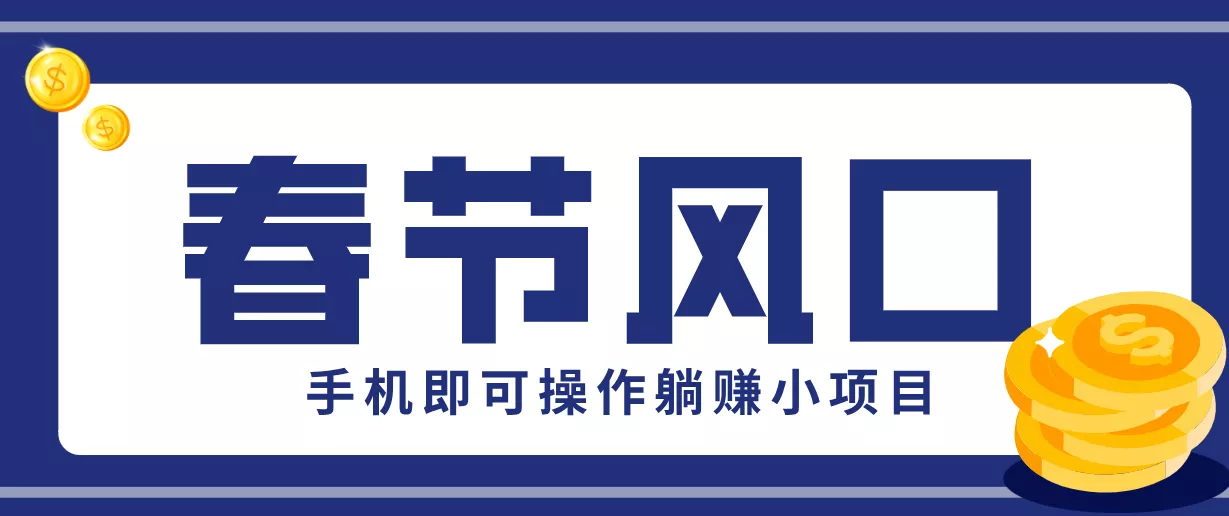 快手极速版春节推广风口,一部手机就能上手,拉新20元/人平台助力躺赚小项目 - 项目资源网