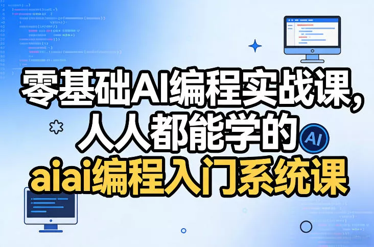 零基础AI编程实战课,人人都能学的ai编程入门系统课(更新0405) 零基础AI编程实战课,人人都能学的ai编程入门系统课(更新0405)