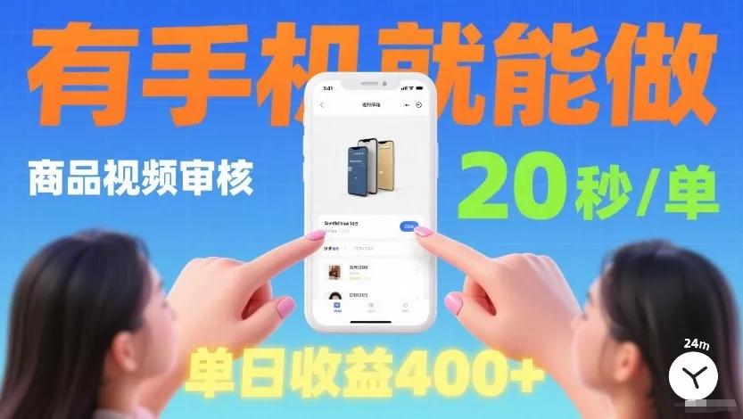 商品视频审核项目,随时随地有手机就做,20秒完成一单,单日收4张【揭秘】 商品视频审核项目,随时随地有手机就做,20秒完成一单,单日收4张【揭秘】