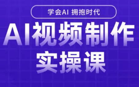 白羊老师·Ai视频制作实操课(更新3月) 白羊老师·Ai视频制作实操课(更新3月)