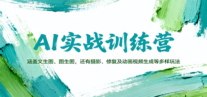AI实战训练营：涵盖文生图、图生图，以及摄影、修复及动画视频生成等多样玩法 - 项目资源网