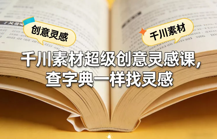 千川素材超级创意灵感课,查字典一样找灵感 千川素材超级创意灵感课,查字典一样找灵感