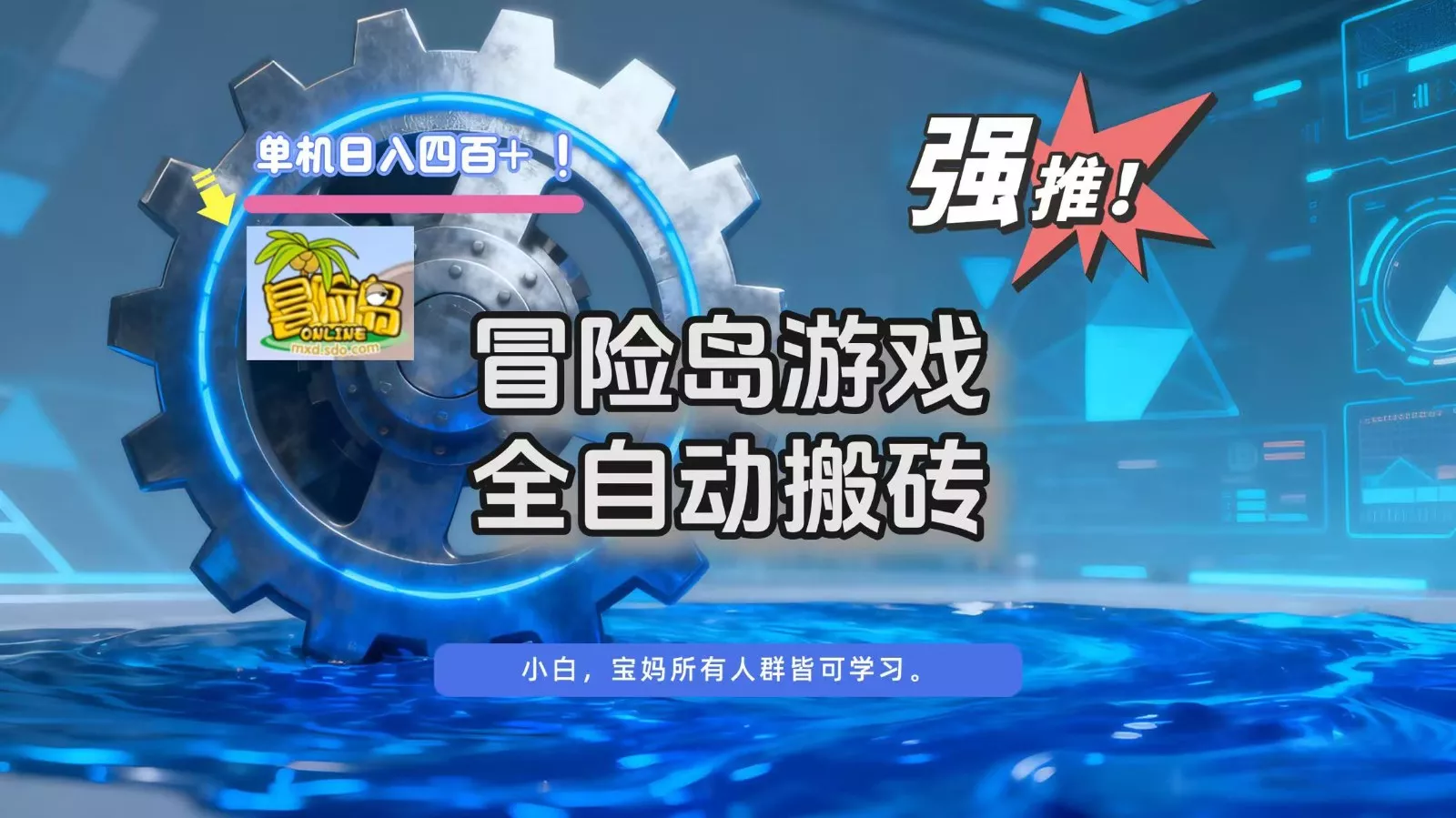 冒险岛游戏全自动搬砖，单机日入400+ - 项目资源网