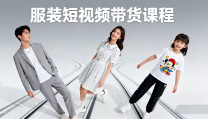 青云老师·服装人必学的Ai短视频带货实操高阶课 - 项目资源网
