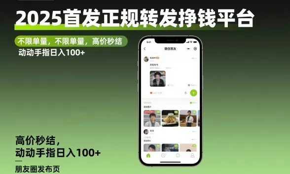 2025首发正规转发挣钱平台，不限单量，高价秒结，动动手指日入100+【揭秘】 - 项目资源网