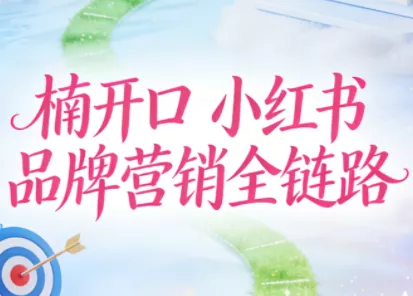 楠开口·小红书品牌营销全链路(更新12月) 楠开口·小红书品牌营销全链路(更新12月)