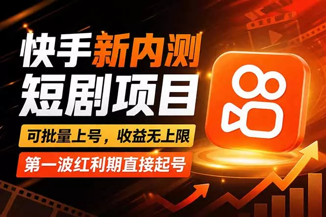 快手最新短剧玩法,零操作无脑上号,收益无上限,新手也能轻松上车 快手最新短剧玩法,零操作无脑上号,收益无上限,新手也能轻松上车
