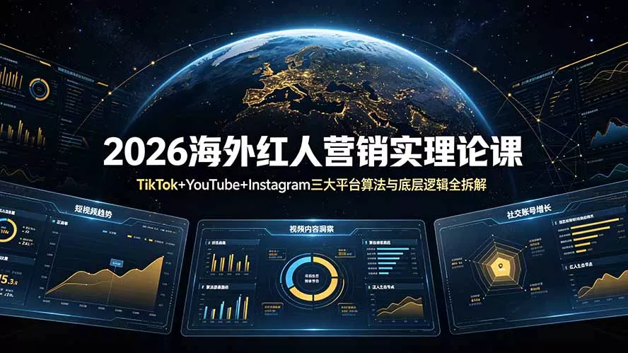 2026海外红人营销实理论课：TikTok+YouTube+Instagram三大平台算法与底层逻辑全拆解 - 项目资源网