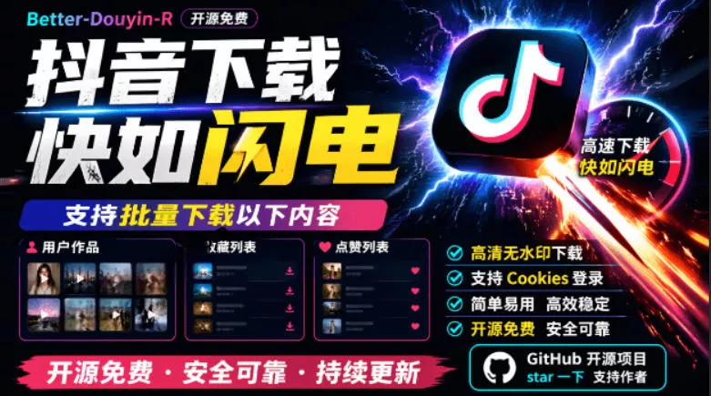 别再乱找了！抖音下载快如闪电，支持批量下载用户作品收藏列表和点赞列表，开源免费Better-douyin-R - 项目资源网