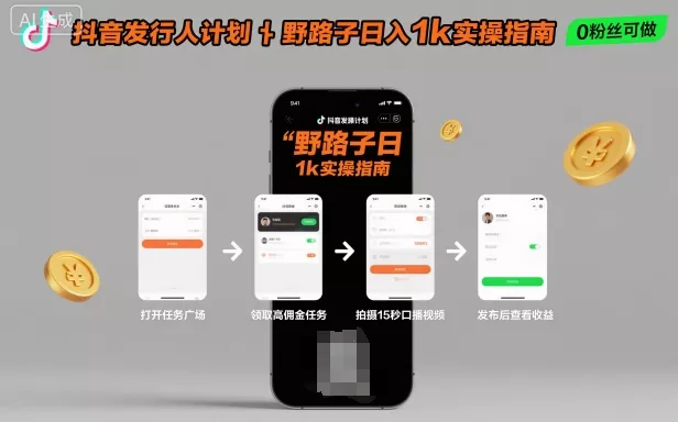 抖音发行人计划全新野路子玩法，随时随地，只要有手机，就能操作，日入1k+【揭秘】 - 项目资源网