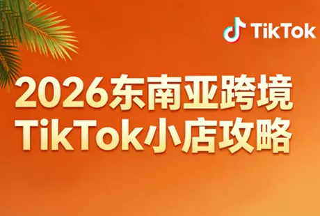 2026东南亚跨境TikTok小店攻略(更新4月) 2026东南亚跨境TikTok小店攻略(更新4月)