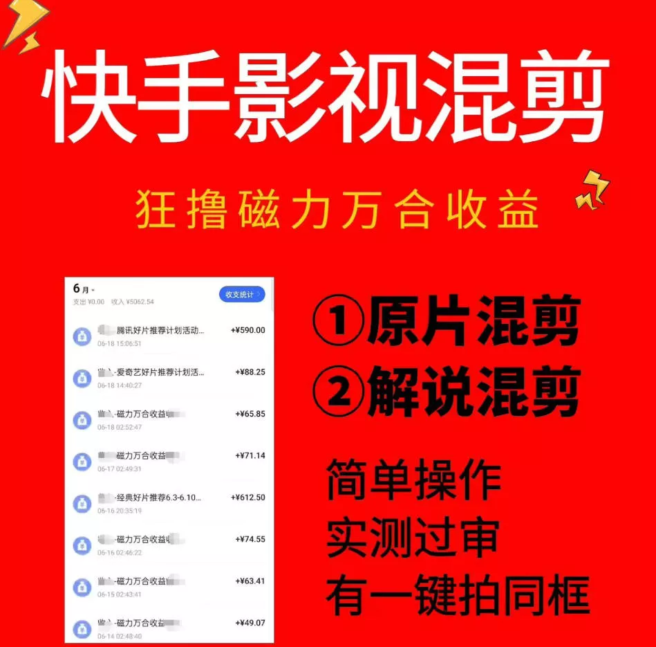 快手影视混剪项目，狂撸磁力万合收益，简单操作，实测过审，有一键拍同框，单日收益500+ - 项目资源网