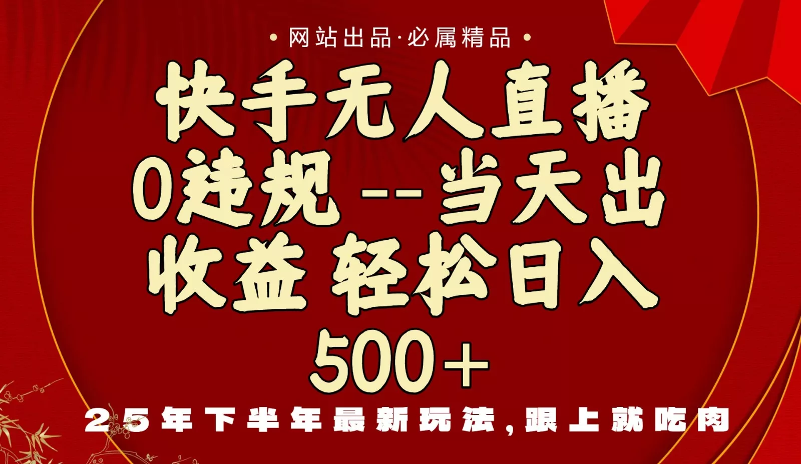 当天做当天见收益，下半年最新玩法，一部手机保底日入500+ - 项目资源网