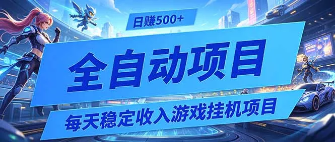 每天稳定收入的游戏挂机项目,0基础小白解放双手,日赚500+【揭秘】 每天稳定收入的游戏挂机项目,0基础小白解放双手,日赚500+【揭秘】
