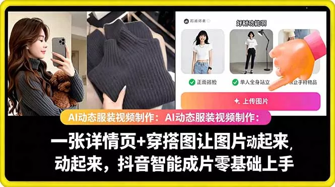 AI动态服装视频制作教学,一张详情页+穿搭图让图片动起来,抖音智能成片玩法 AI动态服装视频制作教学,一张详情页+穿搭图让图片动起来,抖音智能成片玩法