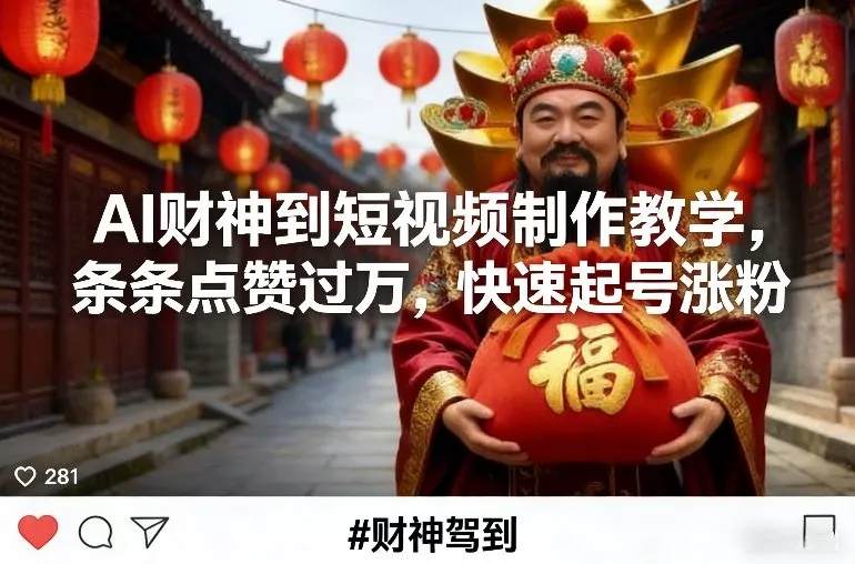AI财神到短视频制作教学，条条点赞过万，快速起号涨粉 - 项目资源网