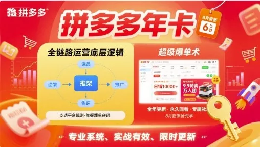 拼多多年卡，拼多多全链路运营底层逻辑，超级爆单术【更新10月】 - 项目资源网