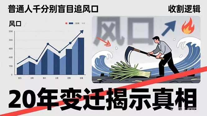 普通人千万别盲目追风口,20年变迁揭示真相,看懂收割逻辑才能避免成为接盘侠 普通人千万别盲目追风口,20年变迁揭示真相,看懂收割逻辑才能避免成为接盘侠