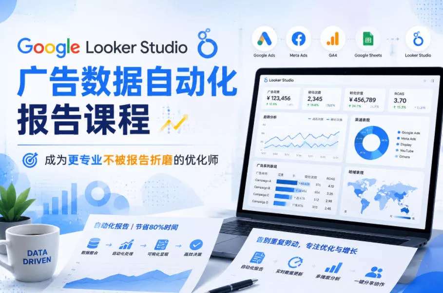 Google Looker Studio广告数据自动化报告课程,成为更专业不被报告折磨的优化师 Google Looker Studio广告数据自动化报告课程,成为更专业不被报告折磨的优化师